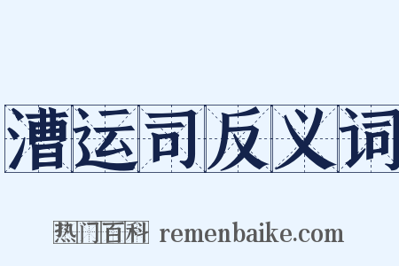漕运司反义词是什么意思的图片